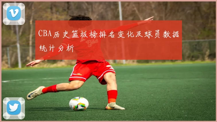 CBA历史篮板榜排名变化及球员数据统计分析