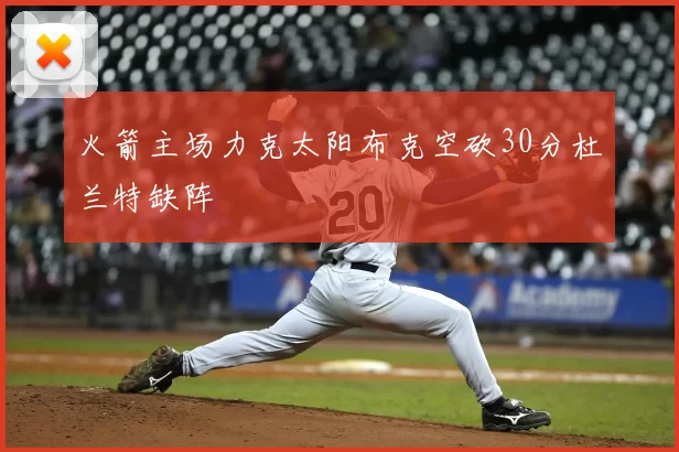 火箭主场力克太阳布克空砍30分杜兰特缺阵