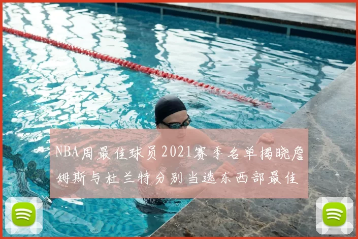 NBA周最佳球员2021赛季名单揭晓詹姆斯与杜兰特分别当选东西部最佳