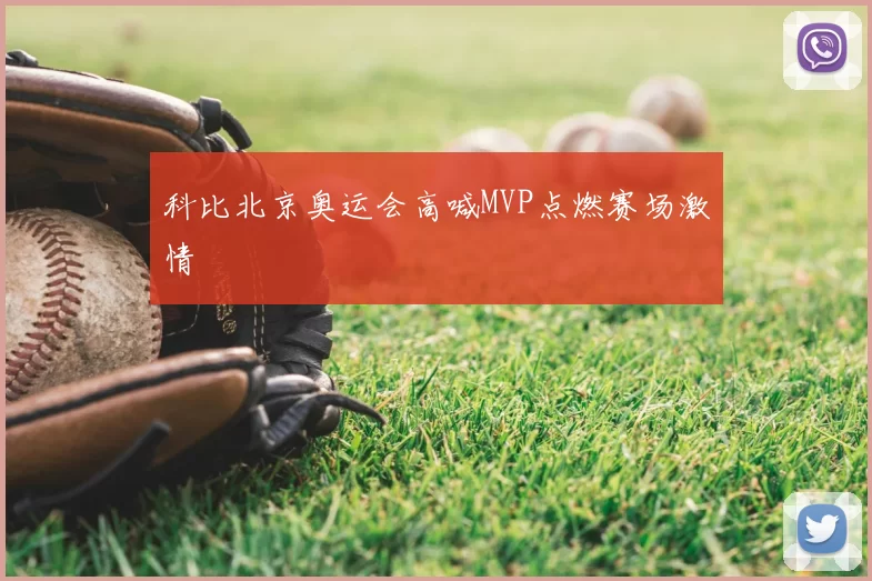 科比北京奥运会高喊MVP点燃赛场激情
