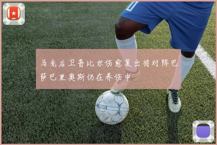 马竞后卫普比尔伤愈复出将对阵巴萨巴里奥斯仍在养伤中
