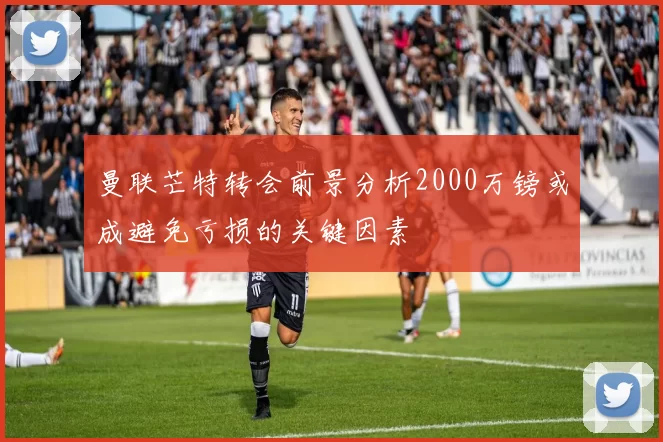 曼联芒特转会前景分析2000万镑或成避免亏损的关键因素