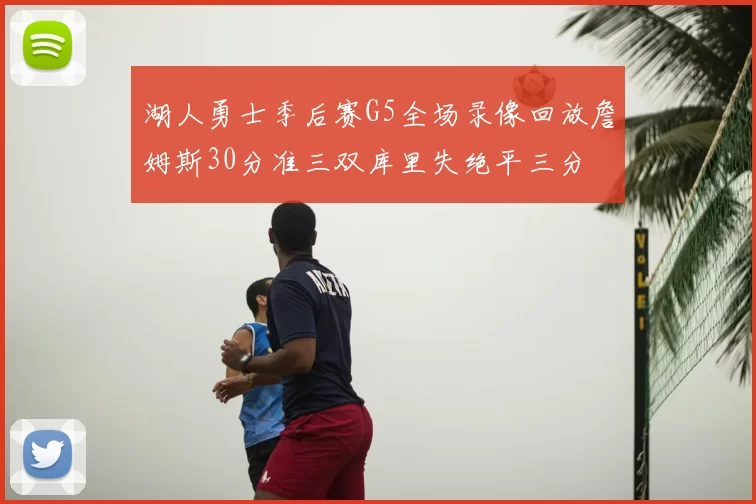 湖人勇士季后赛G5全场录像回放詹姆斯30分准三双库里失绝平三分