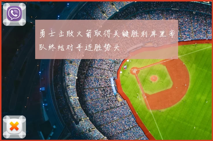 勇士击败火箭取得关键胜利库里率队终结对手连胜势头