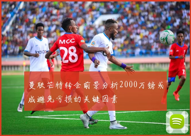 曼联芒特转会前景分析2000万镑或成避免亏损的关键因素