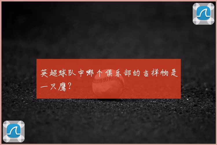 英超球队中哪个俱乐部的吉祥物是一只鹰？