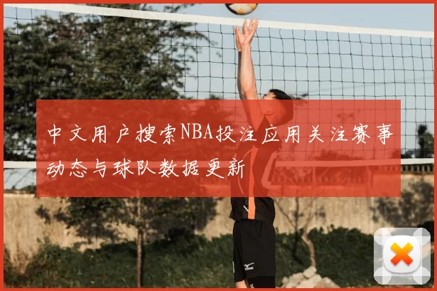 中文用户搜索NBA投注应用关注赛事动态与球队数据更新