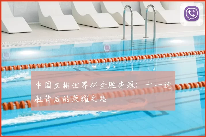 中国女排世界杯全胜夺冠:十一连胜背后的荣耀之路