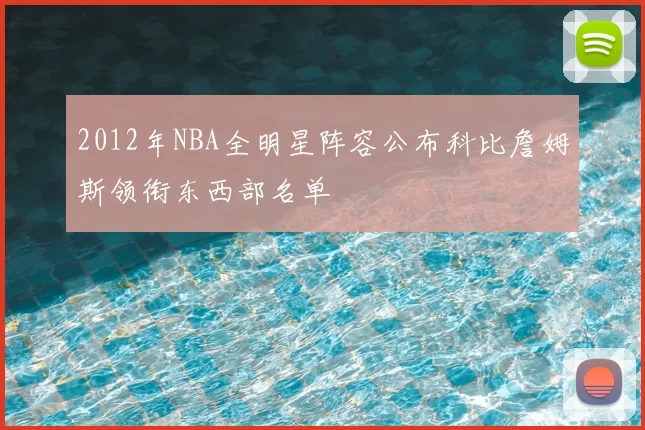 2012年NBA全明星阵容公布科比詹姆斯领衔东西部名单