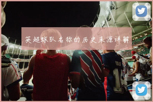 英超球队名称的历史来源详解