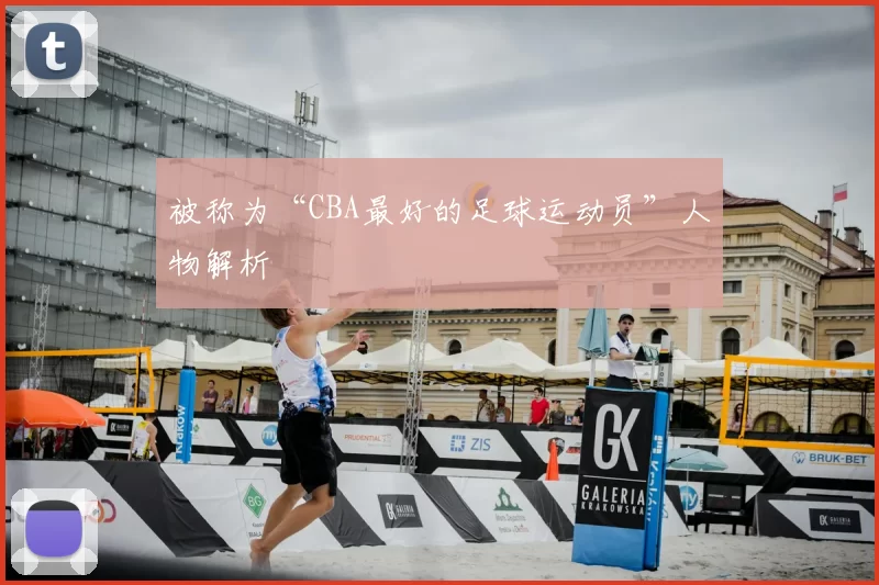 被称为“CBA最好的足球运动员”人物解析