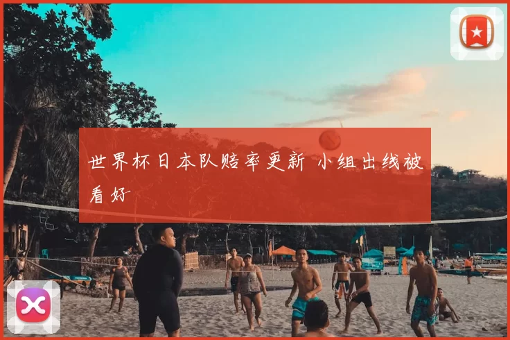 世界杯日本队赔率更新 小组出线被看好