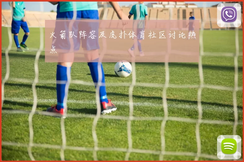 火箭队阵容及虎扑体育社区讨论热点