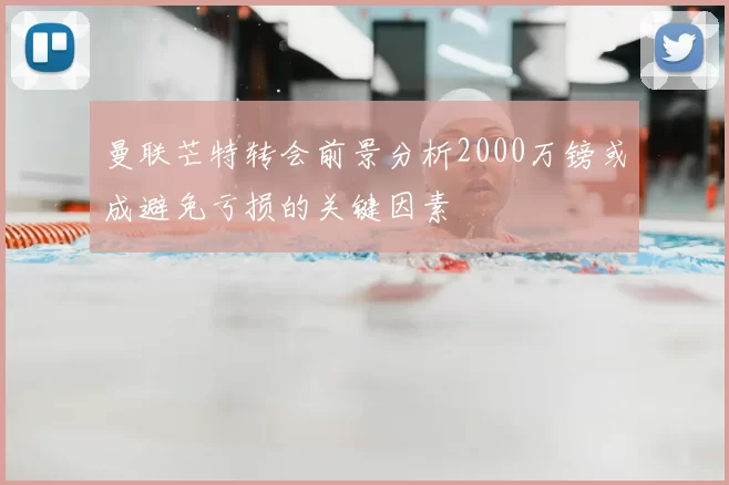 曼联芒特转会前景分析2000万镑或成避免亏损的关键因素