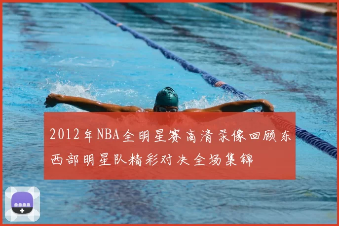2012年NBA全明星赛高清录像回顾东西部明星队精彩对决全场集锦