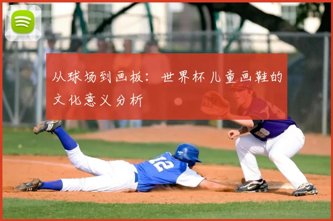 从球场到画板：世界杯儿童画鞋的文化意义分析