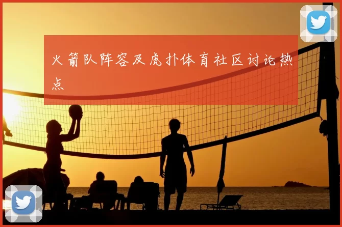 火箭队阵容及虎扑体育社区讨论热点