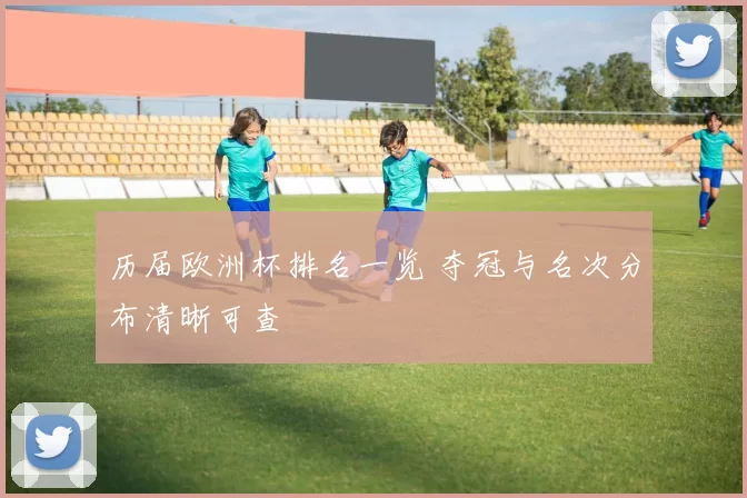 历届欧洲杯排名一览 夺冠与名次分布清晰可查