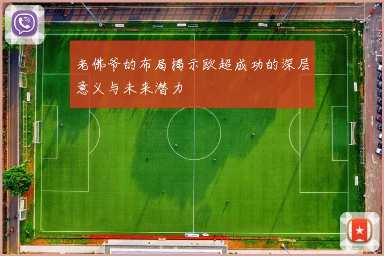 老佛爷的布局揭示欧超成功的深层意义与未来潜力