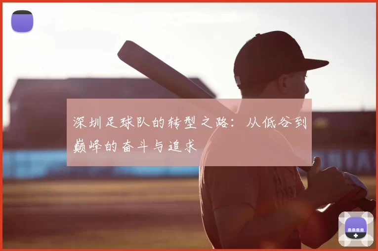 深圳足球队的转型之路：从低谷到巅峰的奋斗与追求