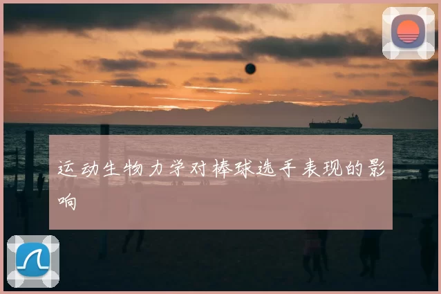 运动生物力学对棒球选手表现的影响