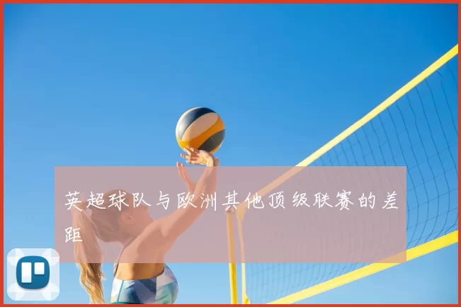 英超球队与欧洲其他顶级联赛的差距