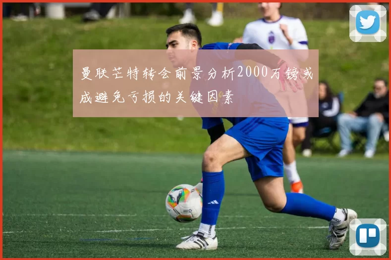曼联芒特转会前景分析2000万镑或成避免亏损的关键因素