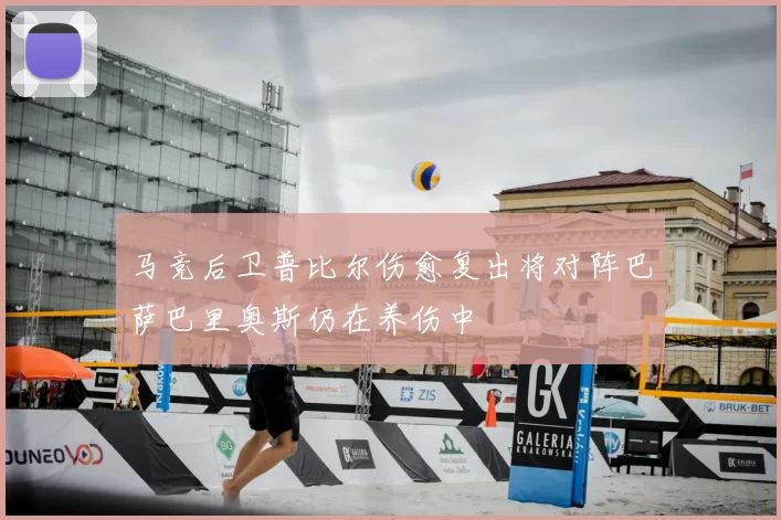 马竞后卫普比尔伤愈复出将对阵巴萨巴里奥斯仍在养伤中