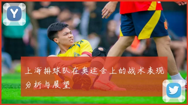 上海排球队在奥运会上的战术表现分析与展望