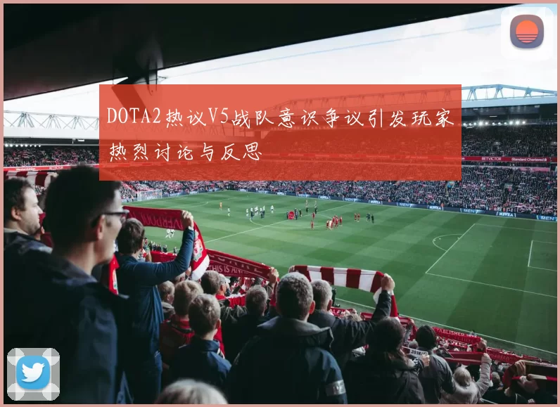 DOTA2热议V5战队意识争议引发玩家热烈讨论与反思