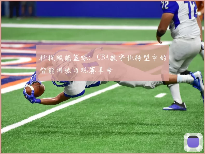 科技赋能篮球：CBA数字化转型中的智能训练与观赛革命