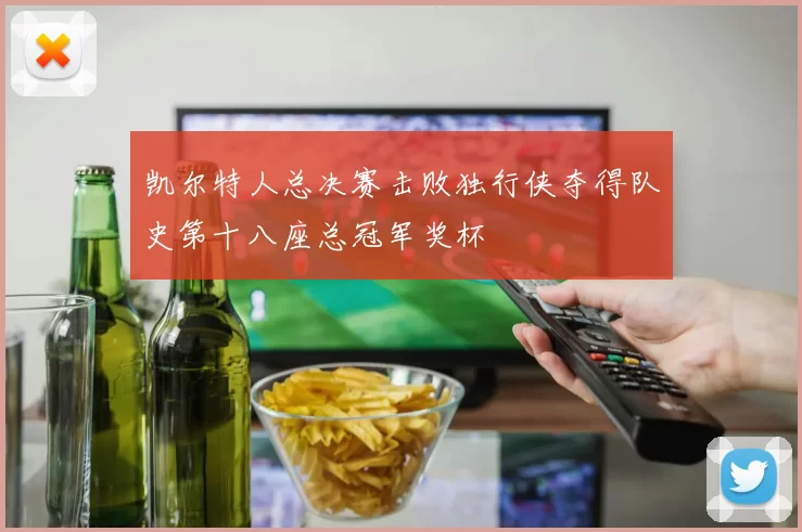 凯尔特人总决赛击败独行侠夺得队史第十八座总冠军奖杯
