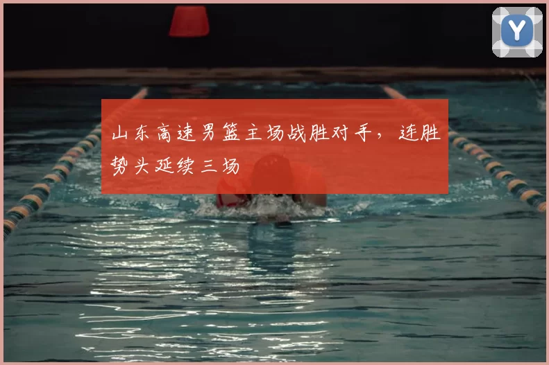 山东高速男篮主场战胜对手，连胜势头延续三场
