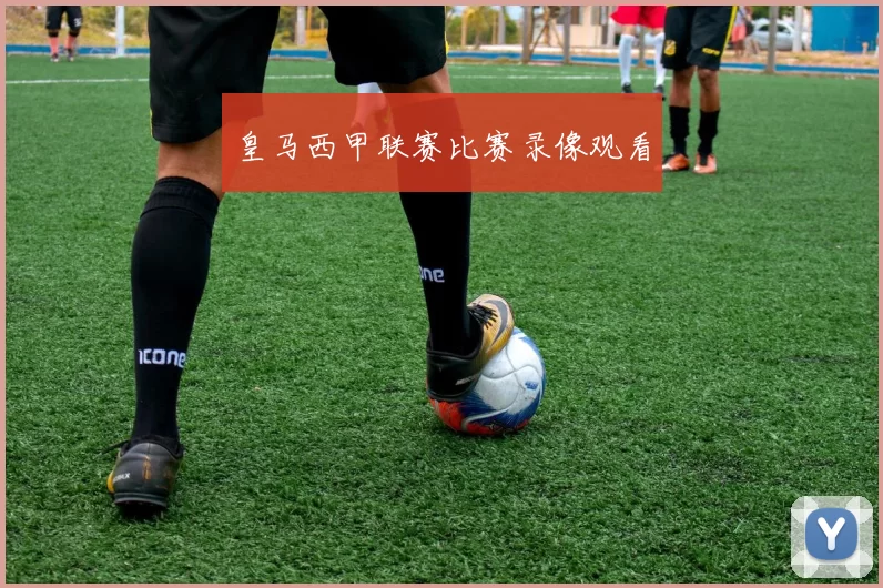 皇马西甲联赛比赛录像观看