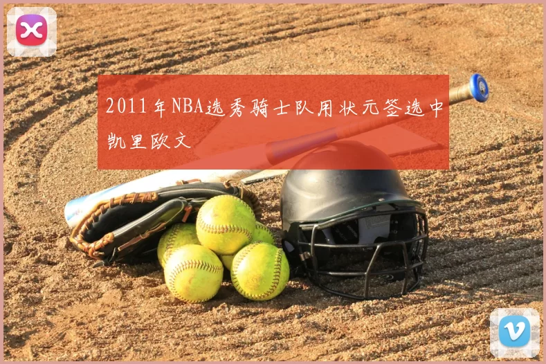 2011年NBA选秀骑士队用状元签选中凯里欧文