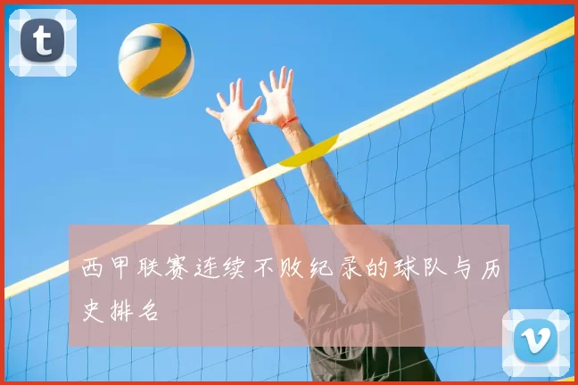 西甲联赛连续不败纪录的球队与历史排名