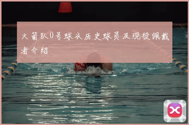 火箭队0号球衣历史球员及现役佩戴者介绍