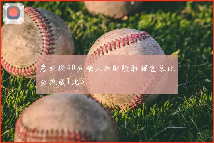 詹姆斯40分湖人加时险胜掘金总比分扳成1比3