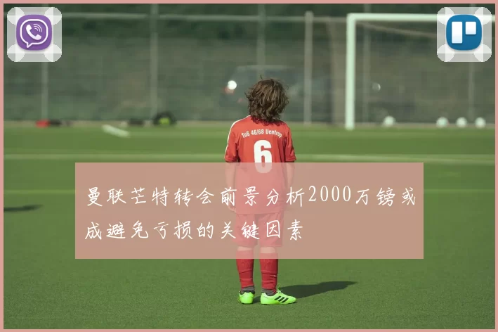 曼联芒特转会前景分析2000万镑或成避免亏损的关键因素
