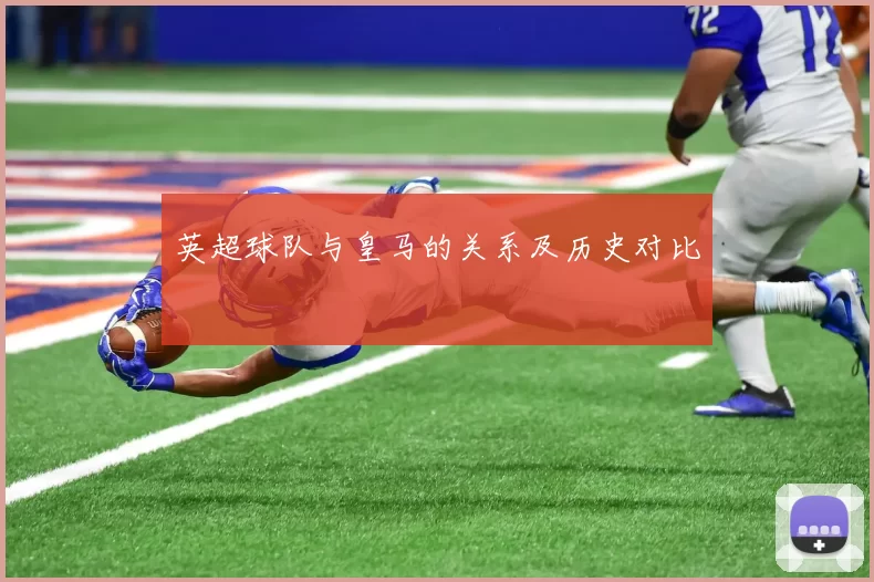 英超球队与皇马的关系及历史对比