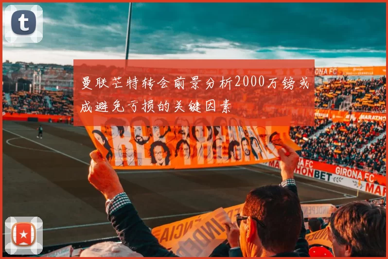 曼联芒特转会前景分析2000万镑或成避免亏损的关键因素