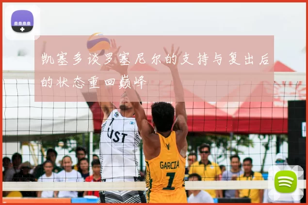 凯塞多谈罗塞尼尔的支持与复出后的状态重回巅峰