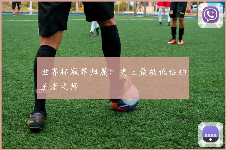 世界杯冠军归属：史上最被低估的王者之师