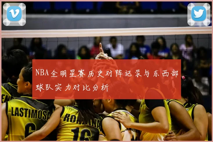 NBA全明星赛历史对阵记录与东西部球队实力对比分析