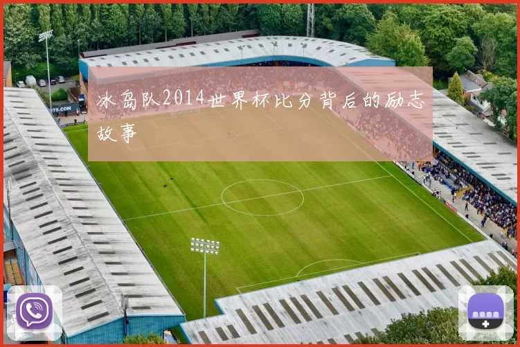 冰岛队2014世界杯比分背后的励志故事
