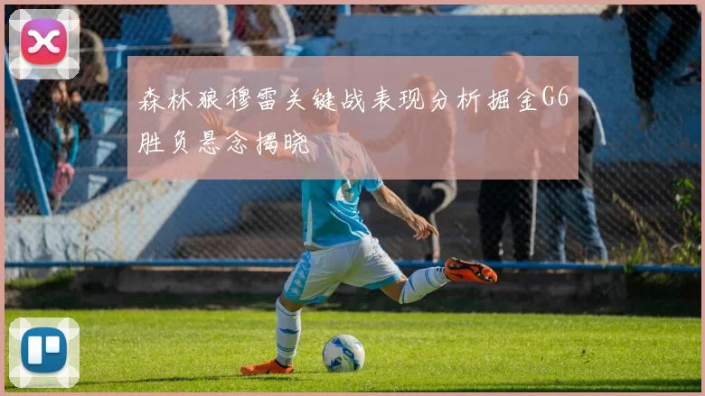 森林狼穆雷关键战表现分析掘金G6胜负悬念揭晓