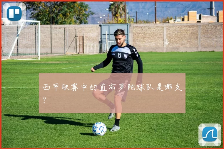 西甲联赛中的直布罗陀球队是哪支?