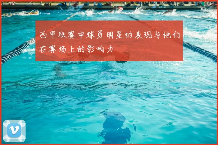 西甲联赛中球员明星的表现与他们在赛场上的影响力