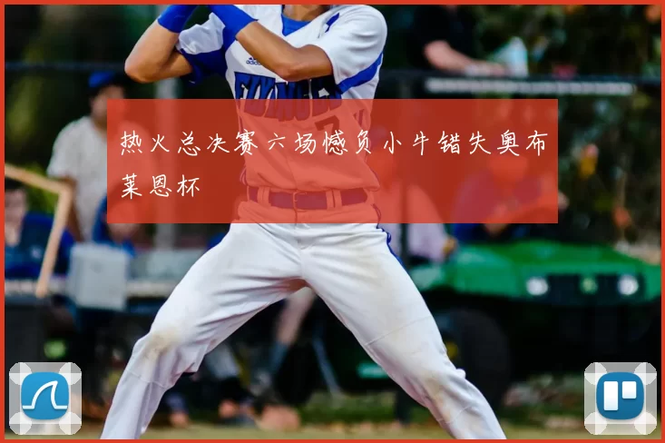 热火总决赛六场憾负小牛错失奥布莱恩杯
