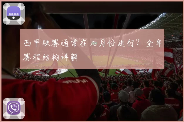 西甲联赛通常在几月份进行?全年赛程结构详解